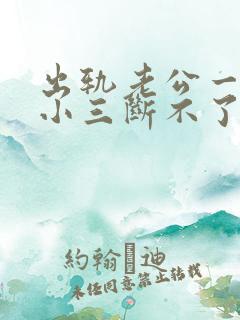 出轨老公一直和小三断不了怎么办