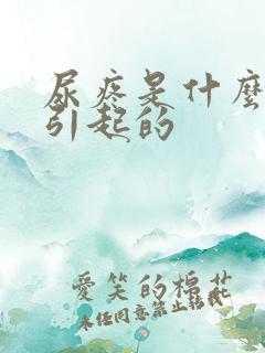 尿疼是什么原因引起的