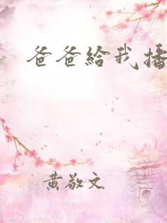 爸爸给我播种子