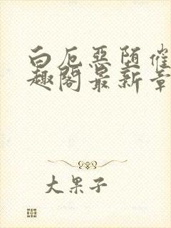 白厄恶堕催眠笔趣阁最新章节列表