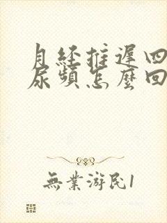 月经推迟四天还尿频怎么回事