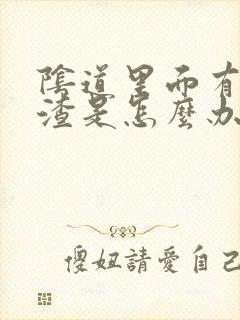 阴道里面有豆腐渣是怎么办