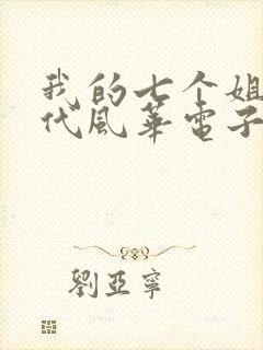 我的七个姐姐绝代风华电子书