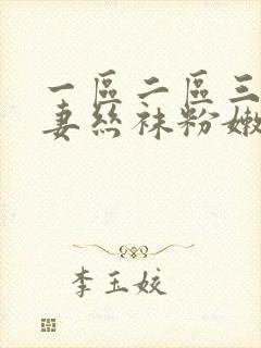 一区二区三区人妻丝袜粉嫩