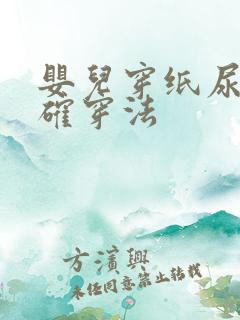 婴儿穿纸尿裤正确穿法