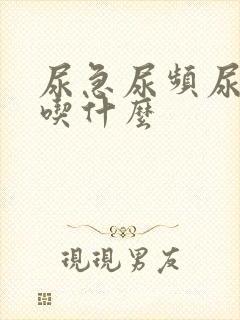 尿急尿频尿不尽吃什么