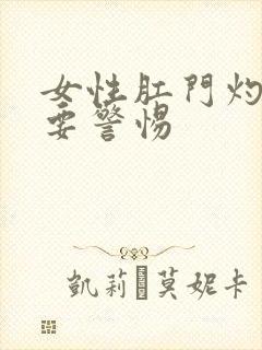 女性肛门灼热感要警惕