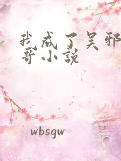 我成了吴邪他亲哥小说