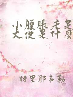 小腹胀老是想拉大便是什么原因