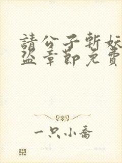 请公子斩妖无防盗章节免费阅读