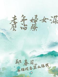 老年妇女漏尿怎么治疗