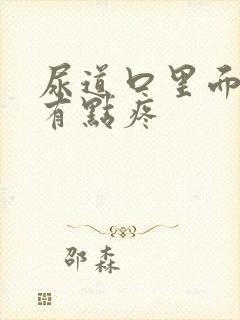 尿道口里面发红有点疼