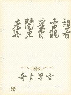 老闺蜜电视剧全集免费观看