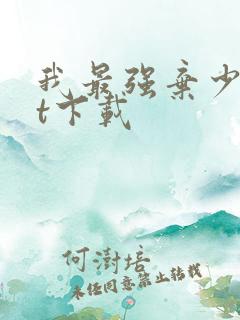 我最强弃少txt下载