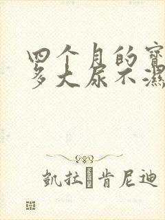 四个月的宝宝穿多大尿不湿