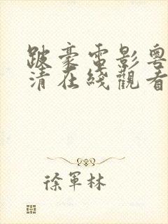 跛豪电影粤语高清在线观看