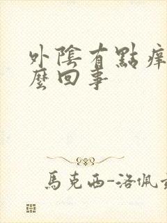 外阴有点痒,怎么回事