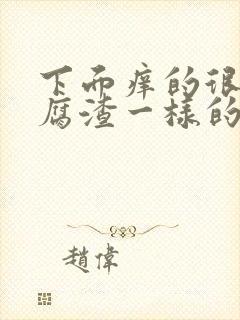 下面痒的很有豆腐渣一样的分泌物是咋回事