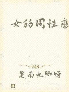 女的同性恋叫啥