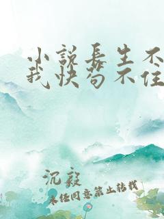 小说长生不死的我快苟不住了在线阅读