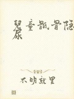 儿童骶骨隐裂遗尿