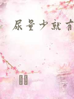 尿量少就有尿意