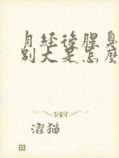 月经后腥臭味特别大是怎么回事