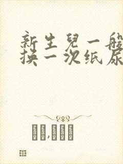 新生儿一般多久换一次纸尿裤