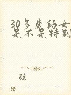 30多岁的女人是不是特别容易出轨