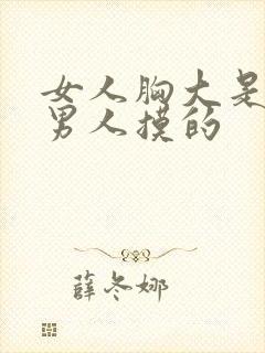 女人胸大是不是男人摸的