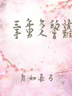 三年多的情人分手男人会难过吗