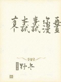 有本事你再凶一个试试漫画免费下拉式