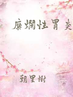 糜烂性胃炎胃烧