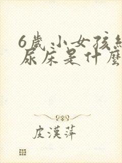 6岁小女孩经常尿床是什么原因