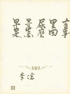 早晨尿里有泡沫是怎么回事