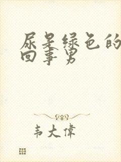 尿是绿色的怎么回事男