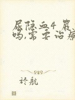 尿隐血4 严重吗,需要治疗吗?