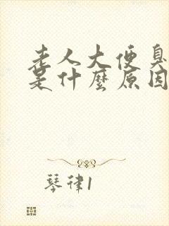 老人大便臭味重是什么原因