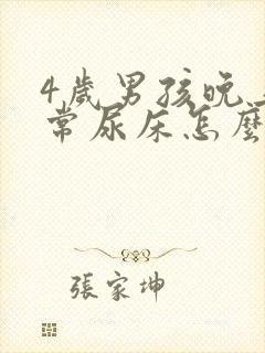 4岁男孩晚上经常尿床怎么办