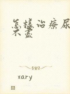 怎样治疗尿频尿不尽