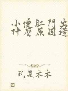 小便肛门出血是什么原因造成的