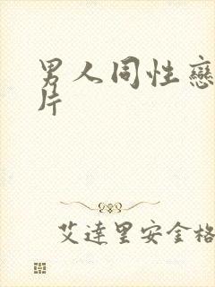 男人同性恋性淫片