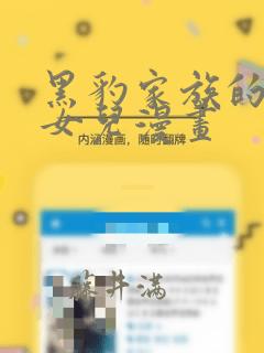 黑豹家族的雪豹女儿漫画