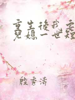 重生后我要保护儿媳一世短剧