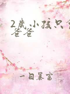 2岁小孩只会喊爸爸