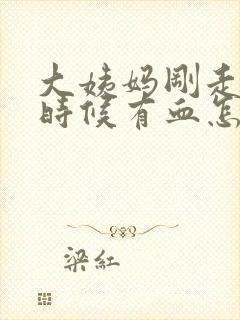 大姨妈刚走尿的时候有血怎么回事