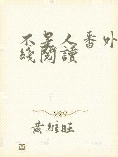 不是人番外篇在线阅读