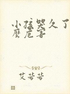 小孩哭久了有什么危害