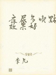 夜尿多吃点啥药效果好