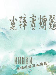 小孩害怕声音大是什么问题